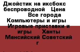 Джойстик на иксбокс 360 беспроводной › Цена ­ 2 200 - Все города Компьютеры и игры » Игровые приставки и игры   . Ханты-Мансийский,Советский г.